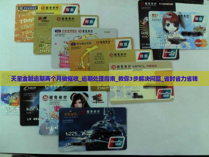 天星金融逾期两个月被催收该如何处理