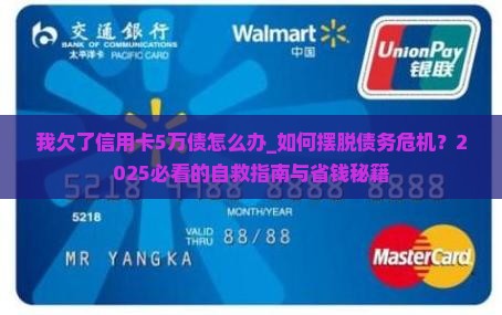 我欠了信用卡5万债怎么办