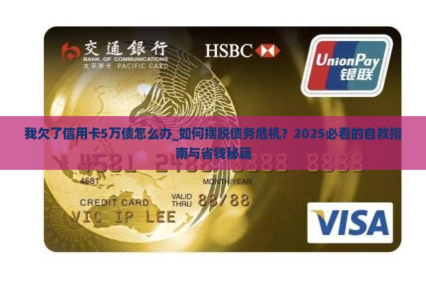 我欠了信用卡5万债怎么办