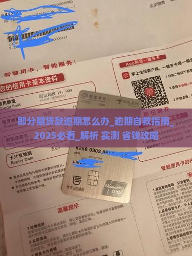 即分期贷款逾期怎么办