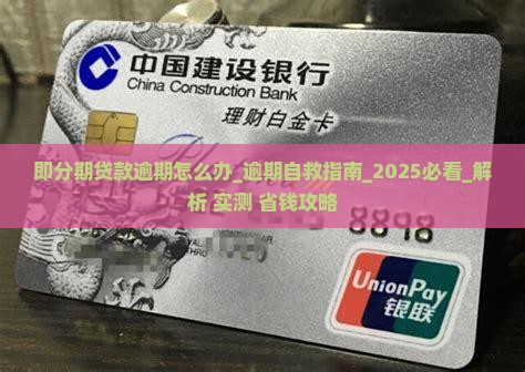 即分期贷款逾期怎么办