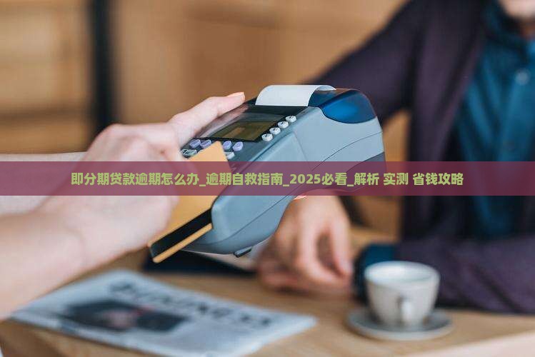 即分期贷款逾期怎么办