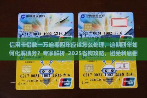信用卡借款一万逾期四年应该怎么处理