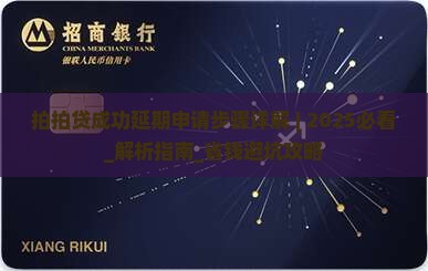 拍拍贷成功延期申请步骤详解