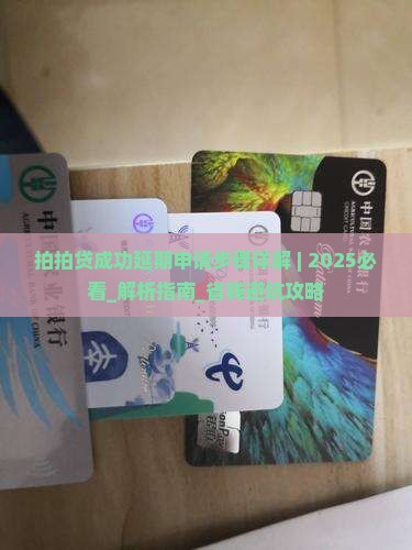 拍拍贷成功延期申请步骤详解