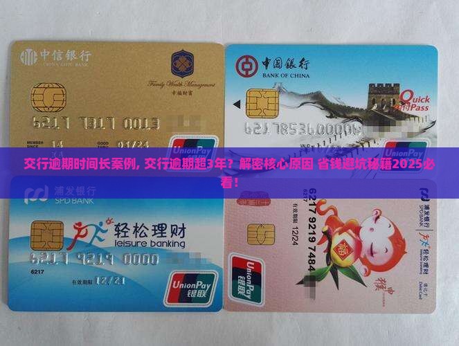 交行逾期时间长案例