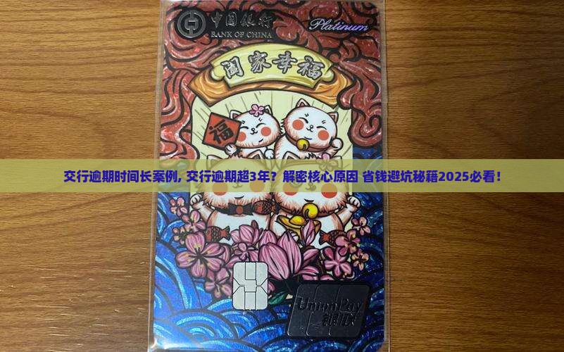交行逾期时间长案例