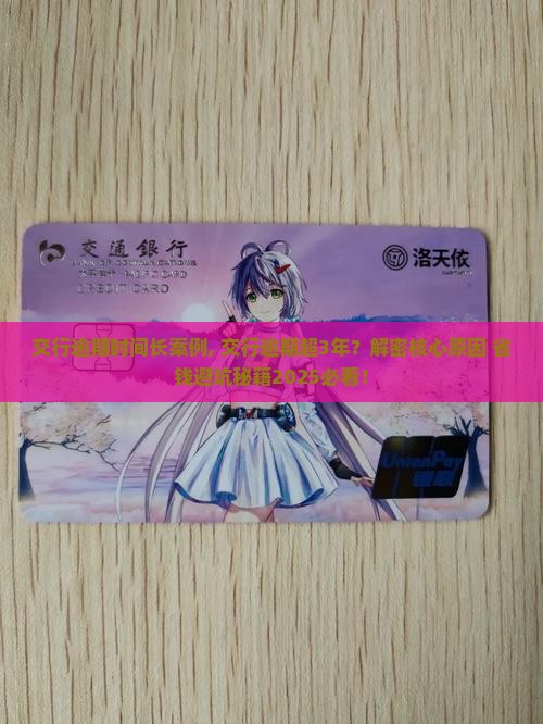 交行逾期时间长案例