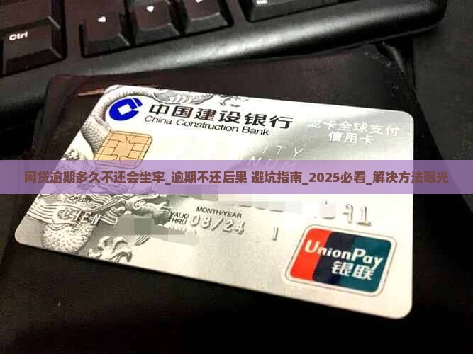 网贷逾期多久不还会坐牢