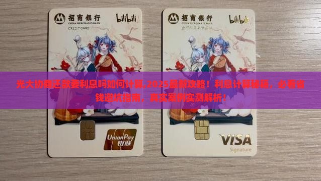 光大协商还款要利息吗如何计算