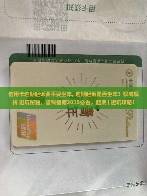 信用卡逾期起诉要不要坐牢