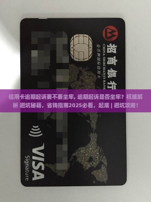 信用卡逾期起诉要不要坐牢