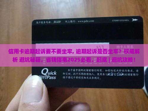 信用卡逾期起诉要不要坐牢