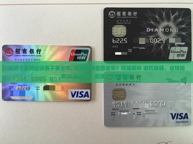 信用卡逾期起诉要不要坐牢