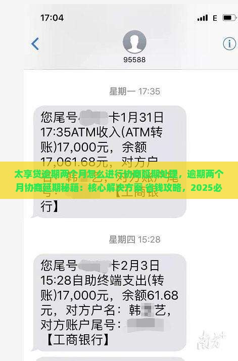 太享贷逾期两个月怎么进行协商延期处理