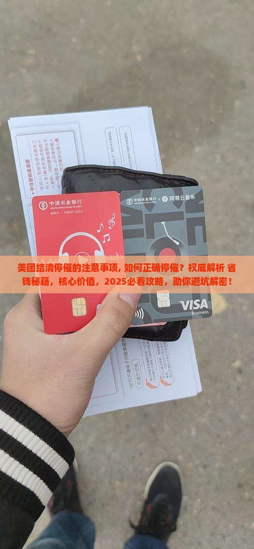 美团结清停催的注意事项