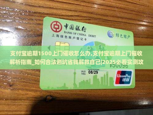 支付宝逾期1500上门催收怎么办