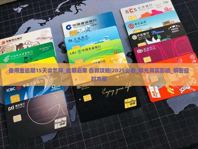 备用金逾期15天会怎样会受到什么影响
