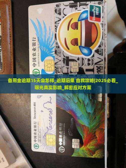 备用金逾期15天会怎样会受到什么影响