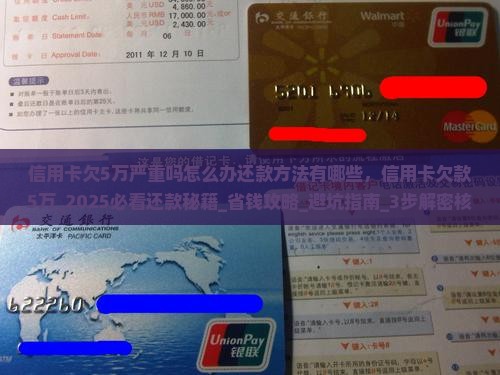 信用卡欠5万严重吗怎么办还款方法有哪些 信用卡欠5万严重吗怎么办还款方法有哪些