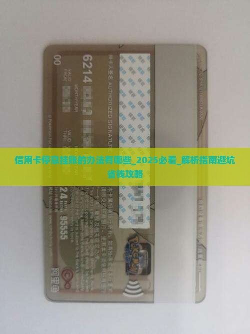 信用卡停息挂账的办法有哪些