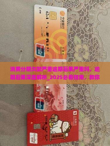 消费分期欠款严重逾期后果严重吗