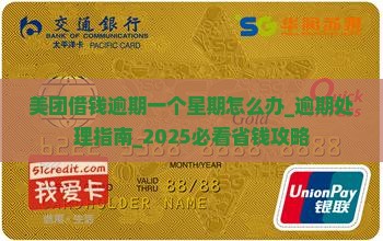 美团借钱逾期一个星期怎么办