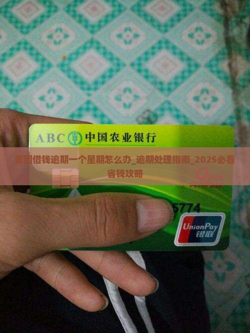 美团借钱逾期一个星期怎么办