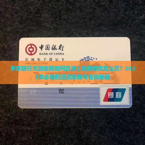 多家银行欠款逾期如何还清