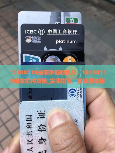 10108118是哪家催收机构