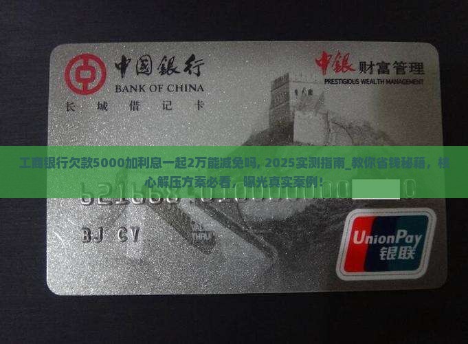 工商银行欠款5000加利息一起2万能减免吗