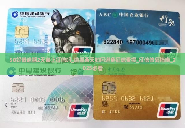 58好借逾期2天会上征信吗