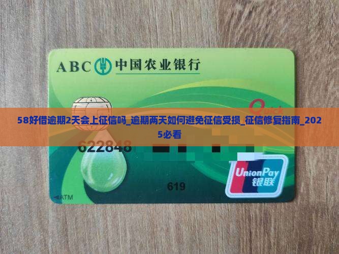 58好借逾期2天会上征信吗