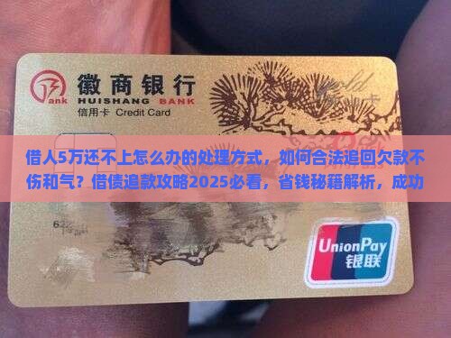 借人5万还不上怎么办的处理方式