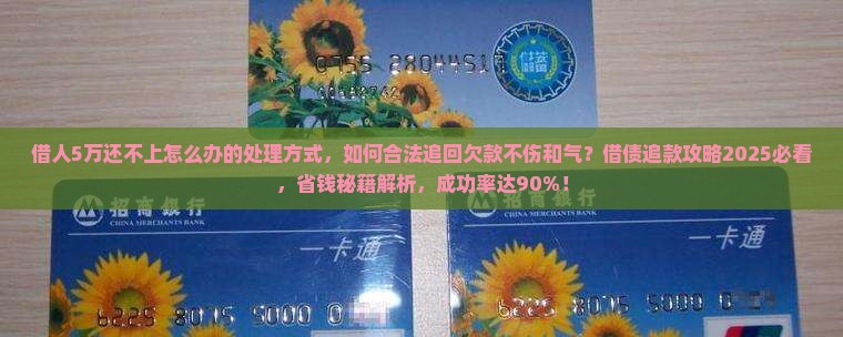 借人5万还不上怎么办的处理方式