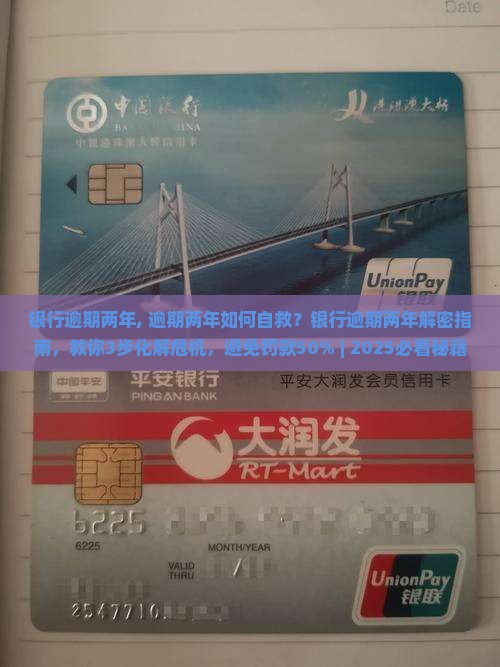 银行逾期两年