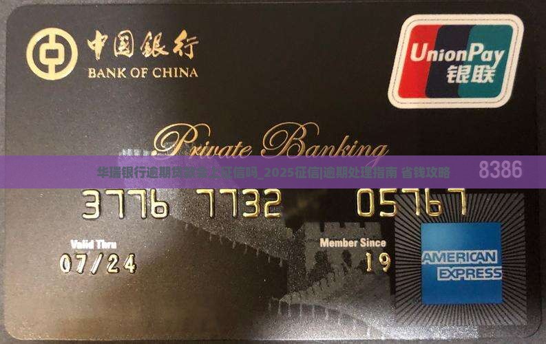 华瑞银行逾期贷款会上征信吗 华瑞银行逾期贷款会上征信吗