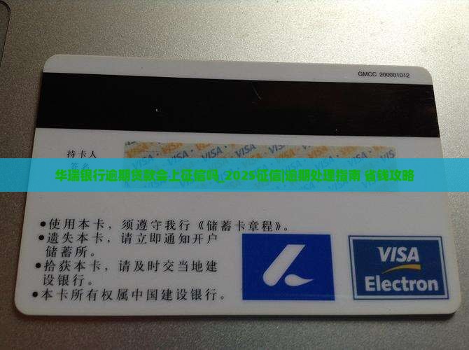 华瑞银行逾期贷款会上征信吗 华瑞银行逾期贷款会上征信吗