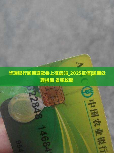 华瑞银行逾期贷款会上征信吗 华瑞银行逾期贷款会上征信吗
