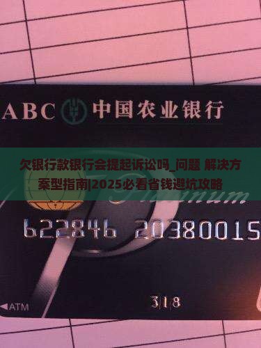 欠银行款银行会提起诉讼吗的处理方法 欠银行款银行会提起诉讼吗的处理方法