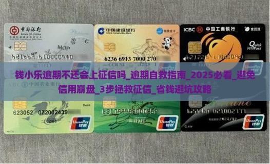 钱小乐逾期不还会上征信吗