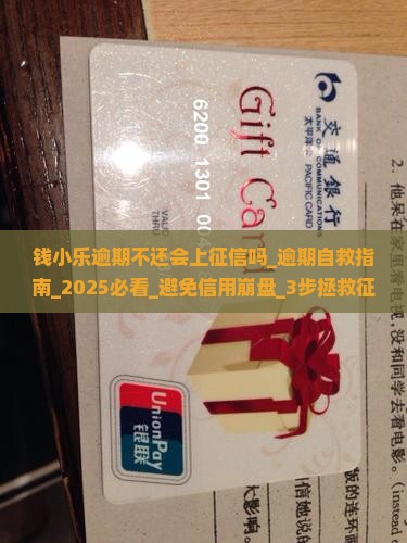 钱小乐逾期不还会上征信吗