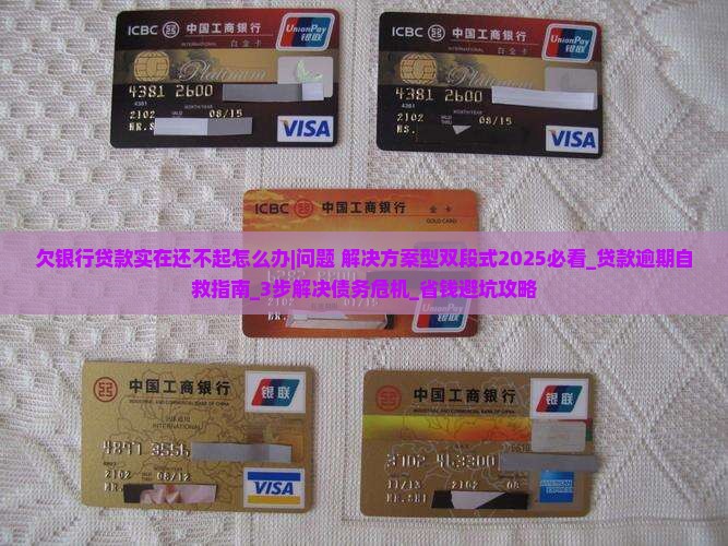 欠银行贷款实在还不起怎么办处理方式