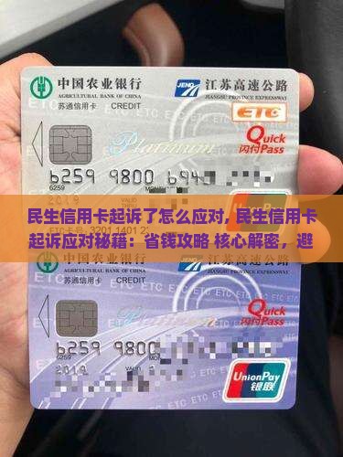 民生信用卡起诉了怎么应对