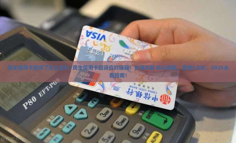 民生信用卡起诉了怎么应对