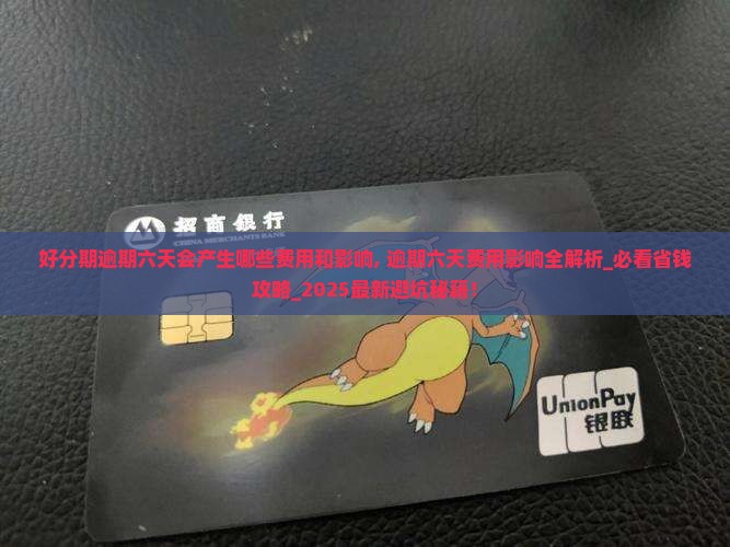 好分期逾期六天会产生哪些费用和影响 好分期逾期六天会产生哪些费用和影响