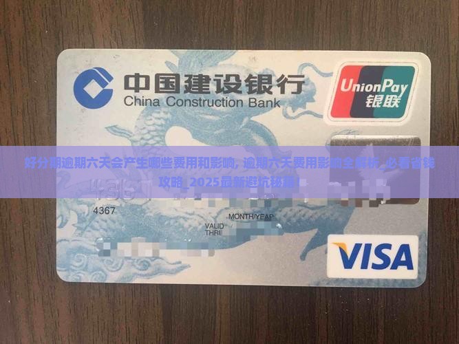 好分期逾期六天会产生哪些费用和影响 好分期逾期六天会产生哪些费用和影响
