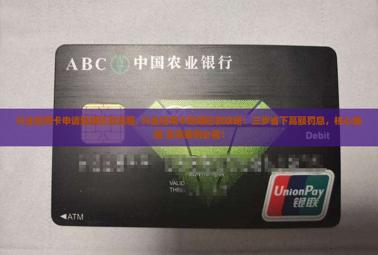兴业信用卡申请延期还款流程
