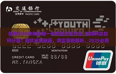 信用卡20块钱逾期一年利息计算方法