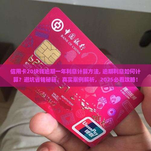 信用卡20块钱逾期一年利息计算方法